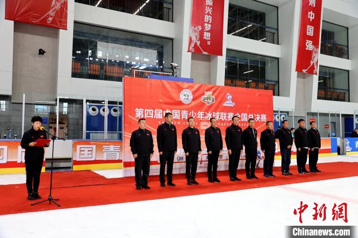 第四届中国青少年冰球联赛全国总决赛在西宁开