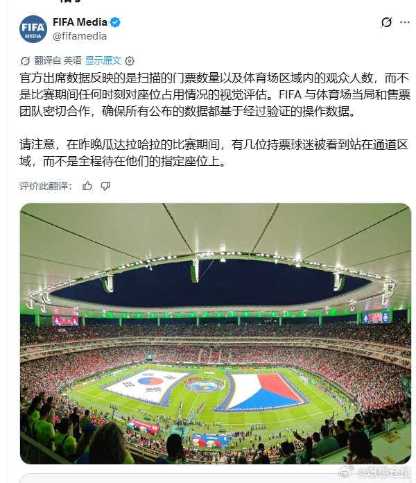 国际足联回应世界杯看台